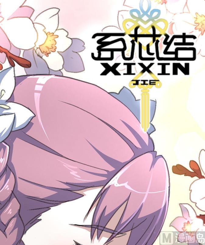 《系芯结》序章 第1页