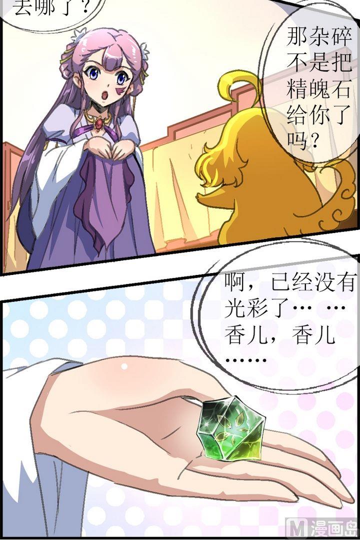 《系芯结》第26话 香儿去哪啦？ 第12页
