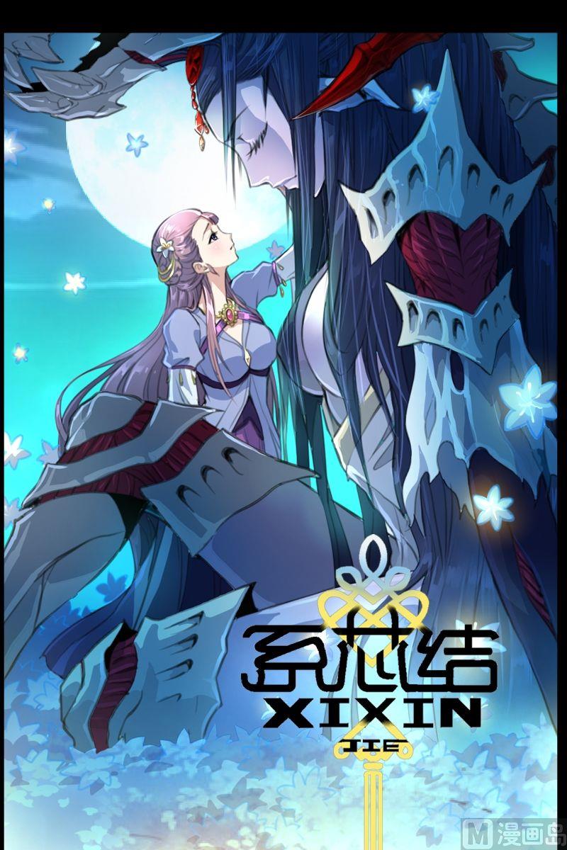 《系芯结》第44话不服气的娇娇 第1页