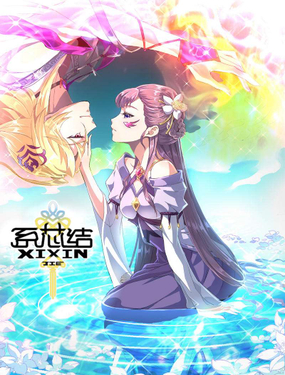 《系芯结》漫画封面图 - tl漫画