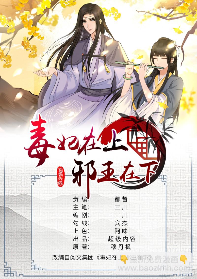 《毒妃在上，邪王在下（惹到他了）》臭流氓 第6页