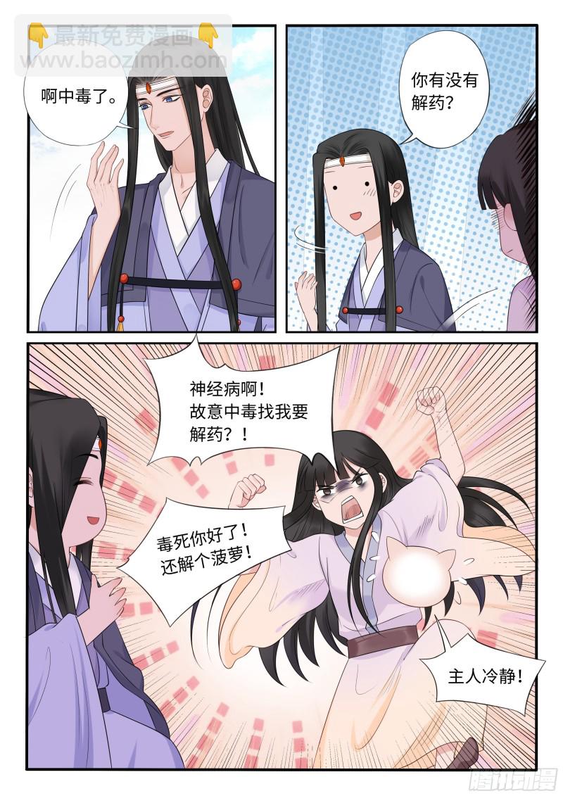 《毒妃在上，邪王在下（惹到他了）》套路 第4页