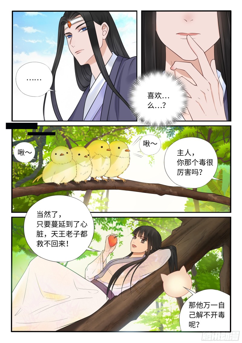 《毒妃在上，邪王在下（惹到他了）》套路 第6页