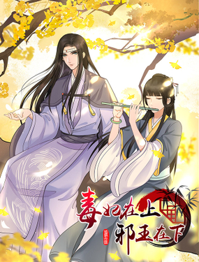 《毒妃在上，邪王在下（惹到他了）》漫画封面图 - tl漫画