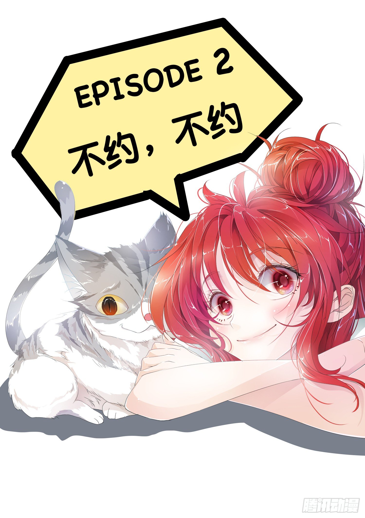 《神兽不可欺》第2话 - 不约，不约 第1页