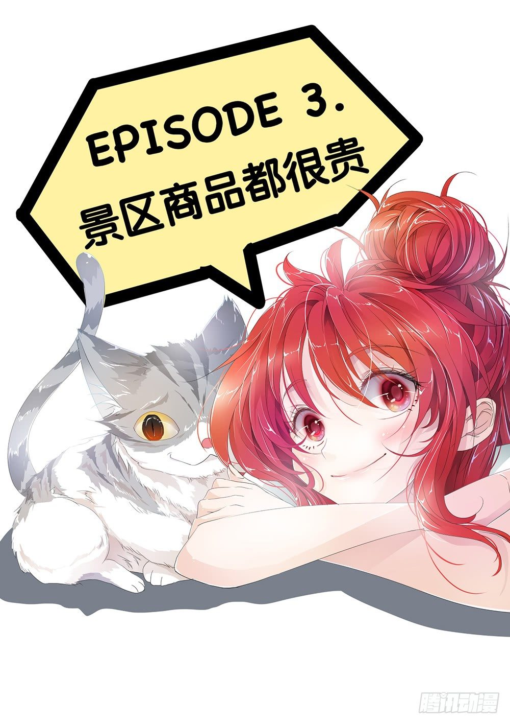 《神兽不可欺》第3话 - 景区商品都很贵 第1页