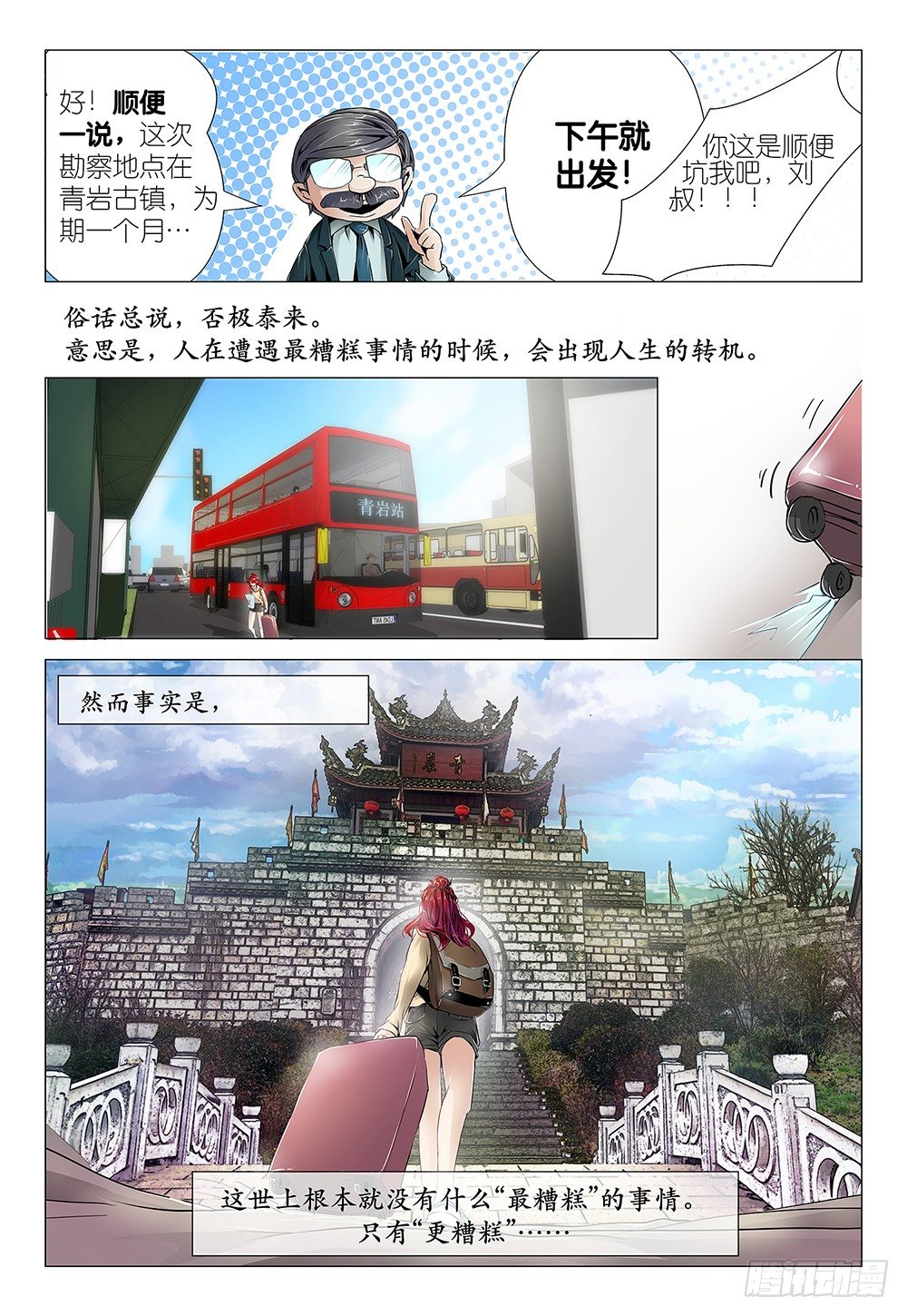 《神兽不可欺》第3话 - 景区商品都很贵 第7页