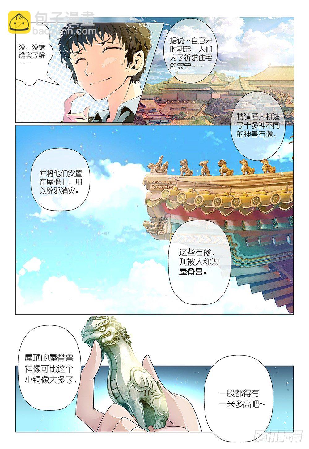 《神兽不可欺》第1话 - 叔叔约吗 第5页