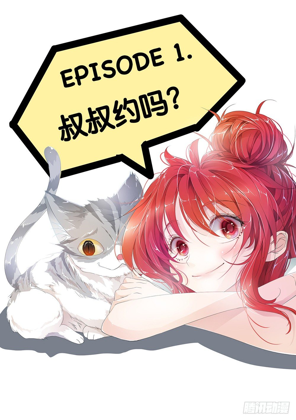 《神兽不可欺》第1话 - 叔叔约吗 第1页