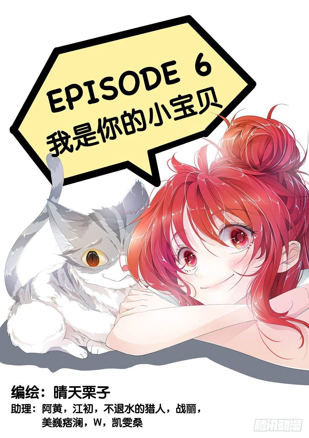 《神兽不可欺》第6话 - 我是你的小宝贝 第1页
