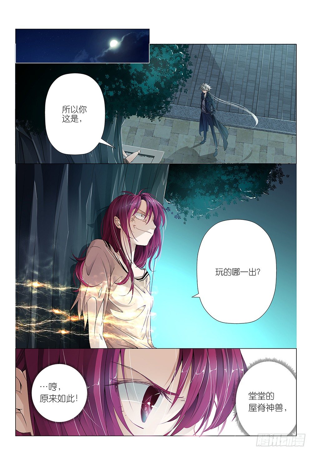 《神兽不可欺》第6话 - 我是你的小宝贝 第4页