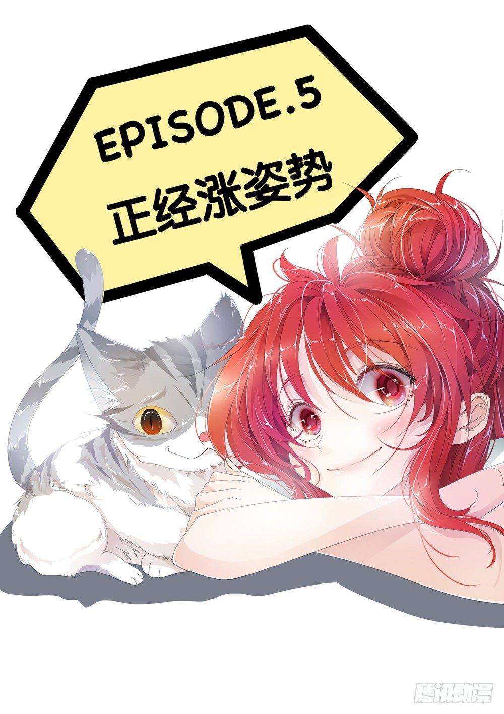 《神兽不可欺》第5话 - 正经涨姿势 第1页