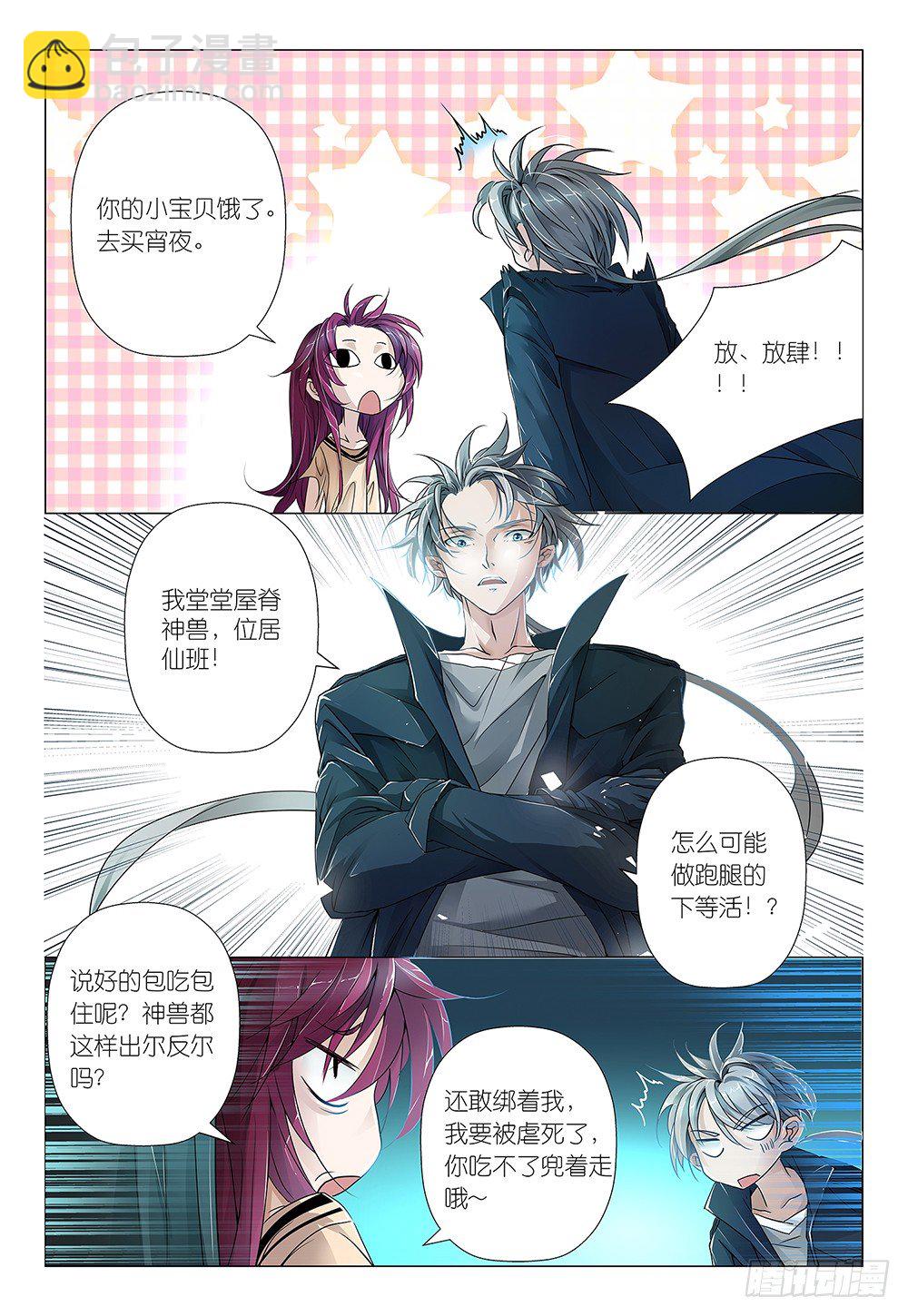 《神兽不可欺》第6话 - 我是你的小宝贝 第17页