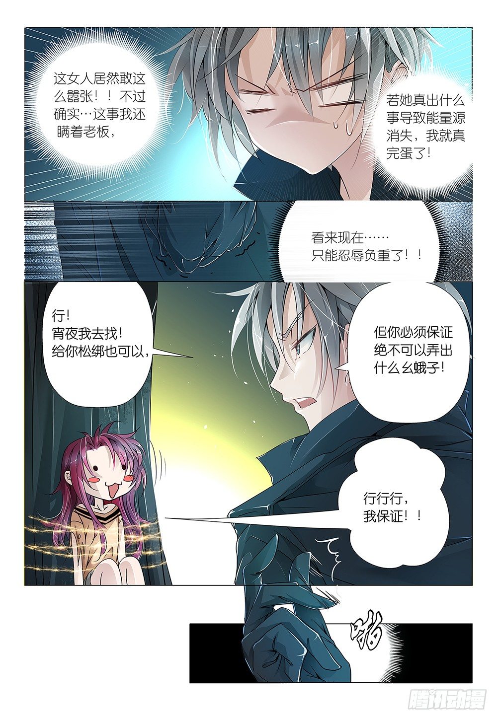 《神兽不可欺》第6话 - 我是你的小宝贝 第18页