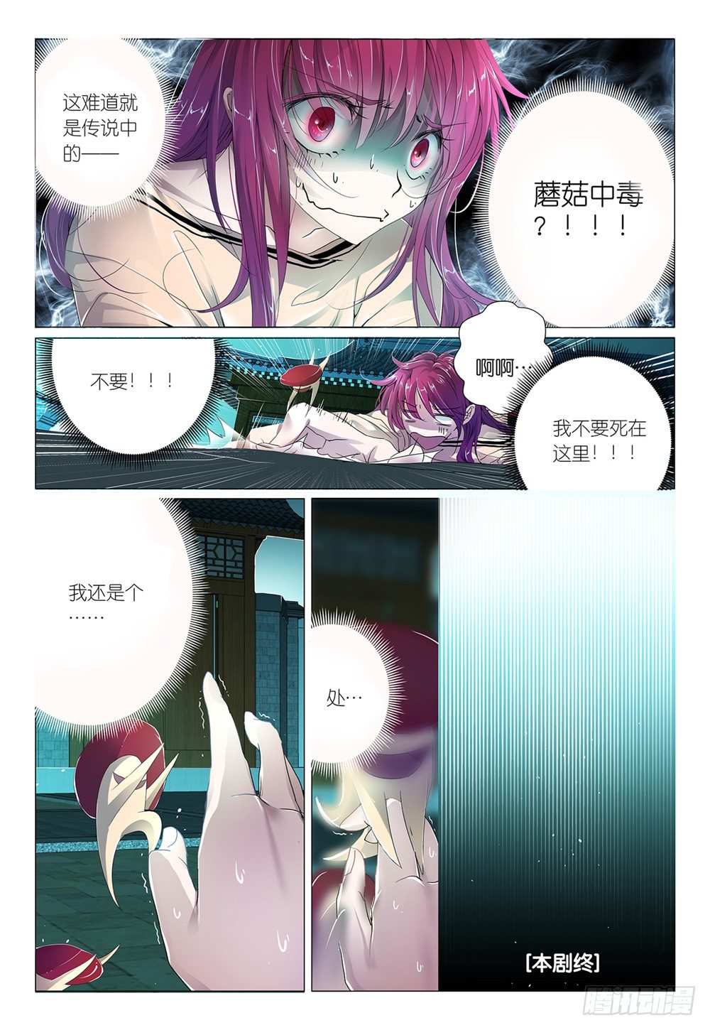 《神兽不可欺》第4话 - 蘑菇算不算疏菜 第8页