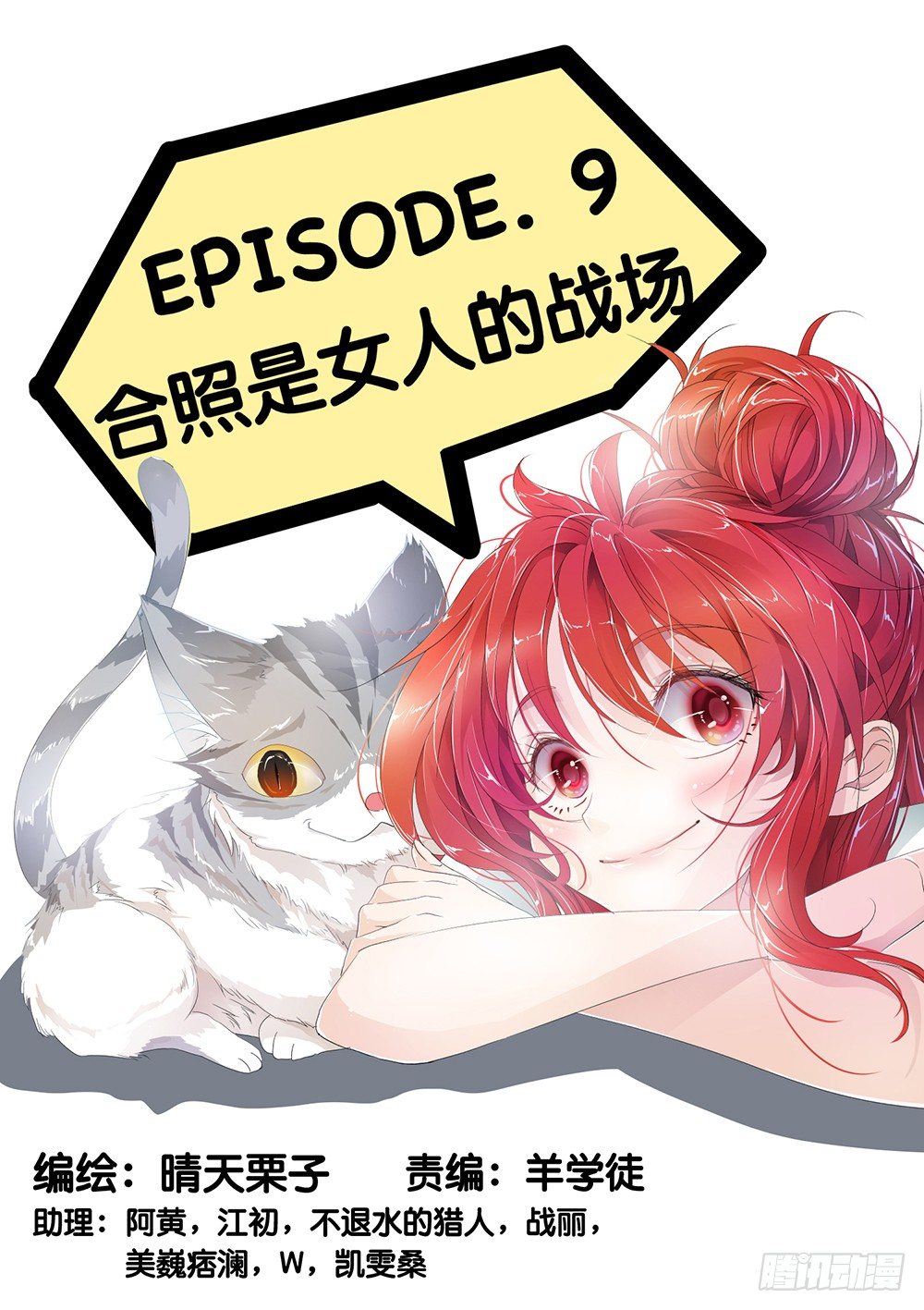 《神兽不可欺》第9话 - 合照是女人战场 第1页
