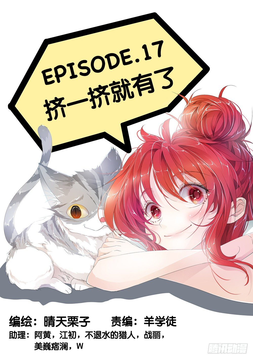 《神兽不可欺》第17话 - 挤一挤就有了 第1页