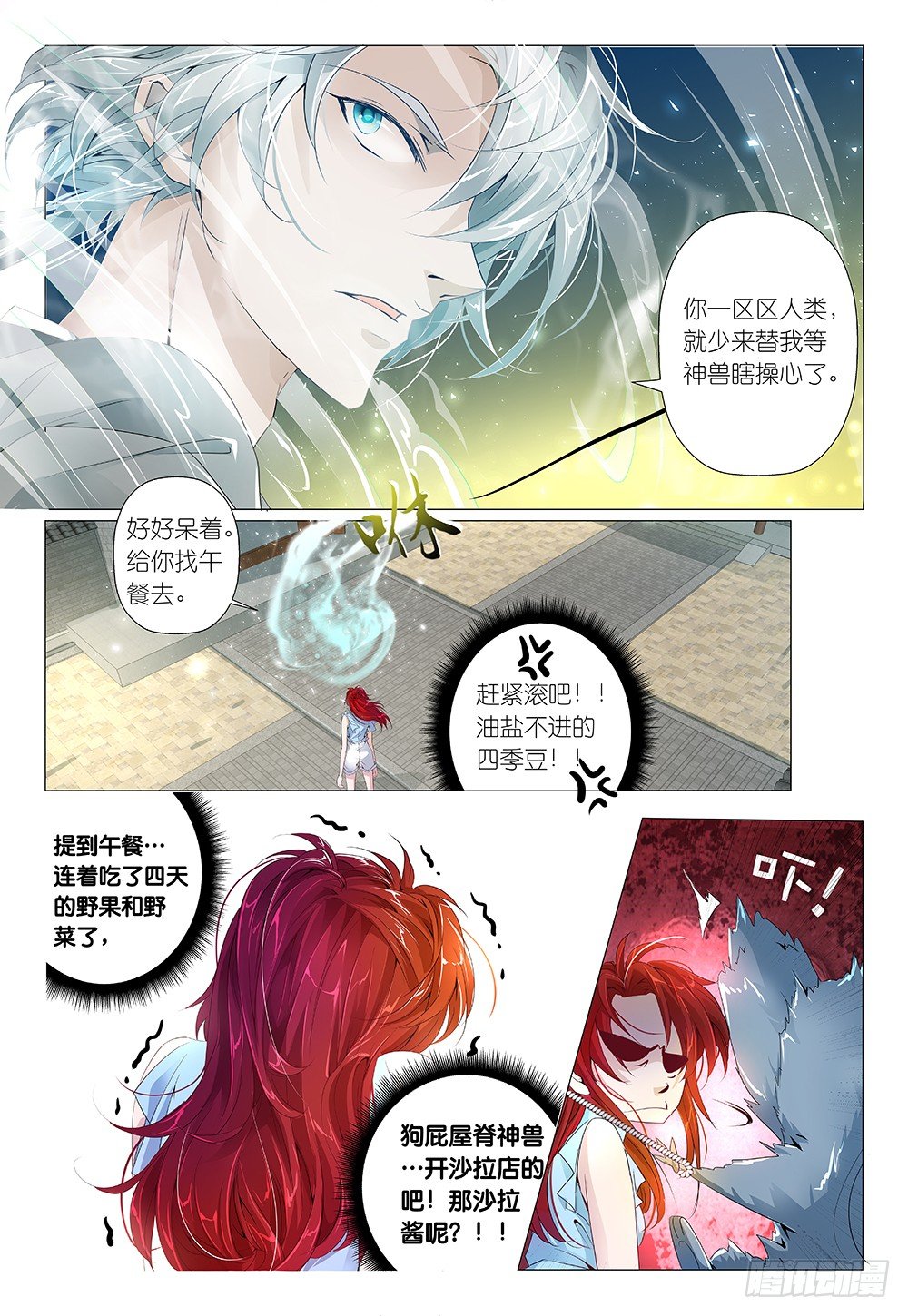 《神兽不可欺》第16话 没沙拉酱就不是沙拉 第10页