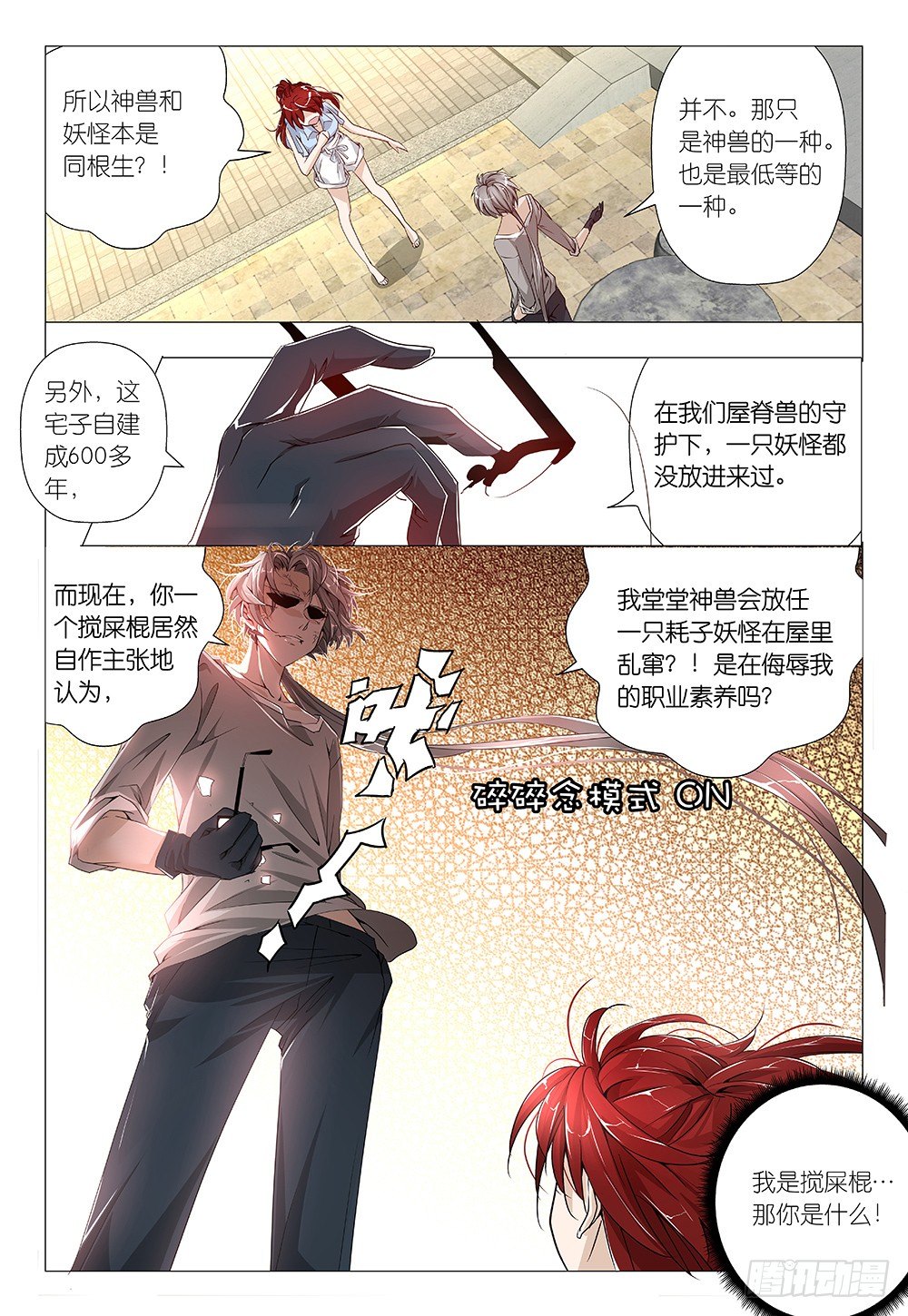 《神兽不可欺》第16话 没沙拉酱就不是沙拉 第1页