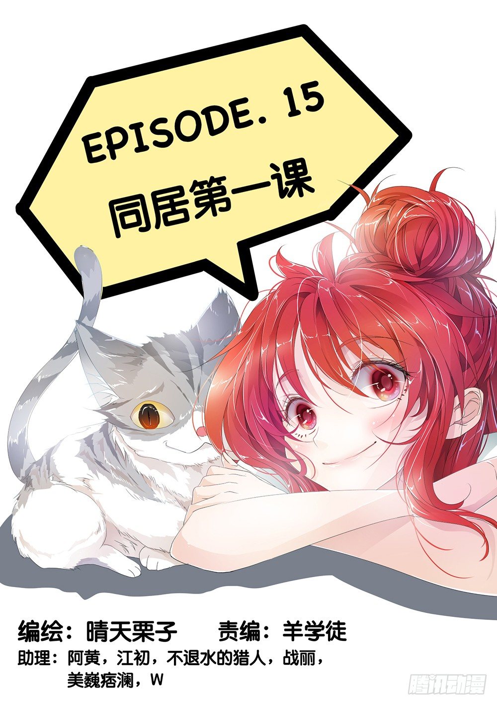 《神兽不可欺》第15话 - 同居第一课 第1页