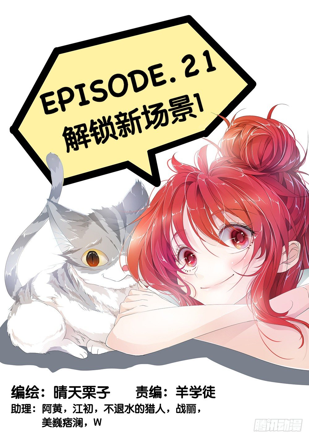 《神兽不可欺》第21话 - 解锁新场景1 第1页
