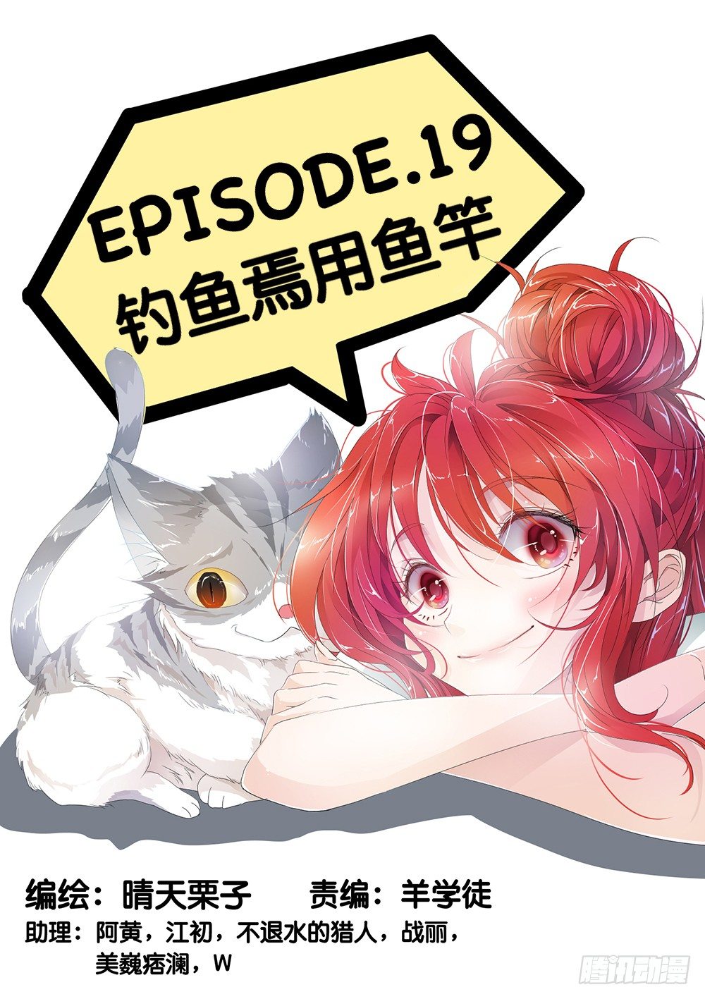 《神兽不可欺》第19话 - 钓鱼焉用鱼竿 第1页