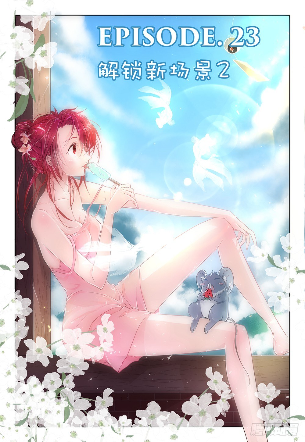 《神兽不可欺》第23话 - 解锁新场景2 第1页