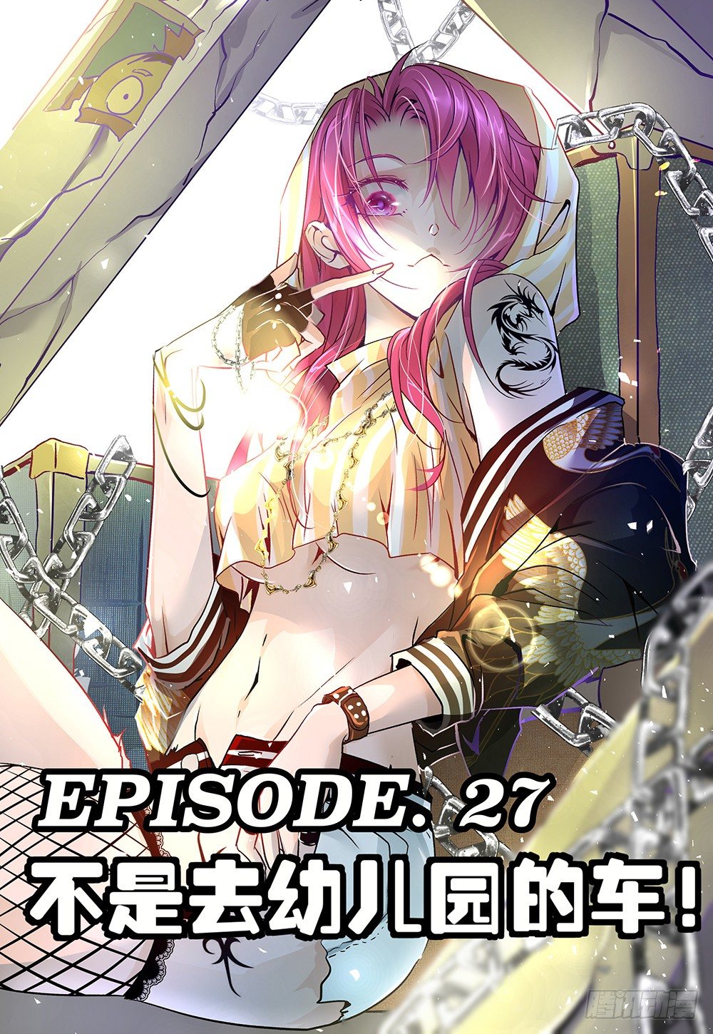 《神兽不可欺》第27话 - 不是去幼儿园的车 第1页