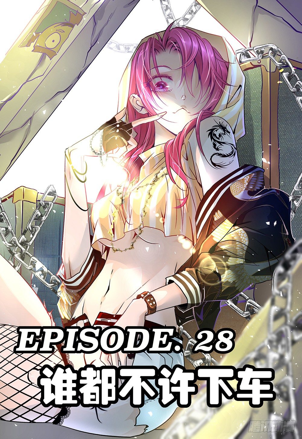 《神兽不可欺》第28话 - 谁都不许下车 第1页