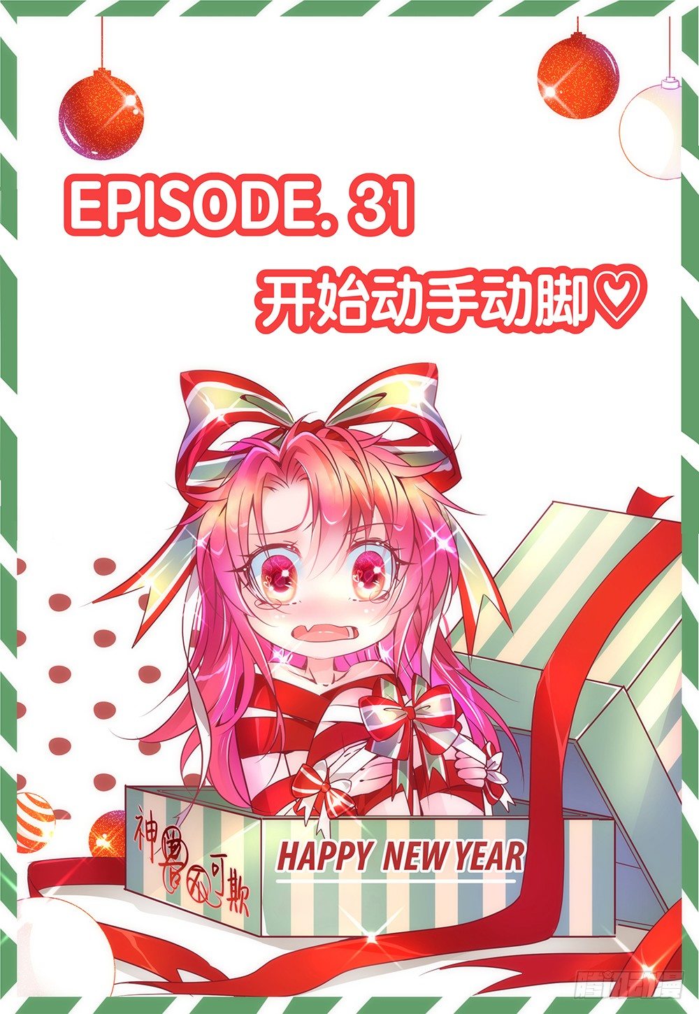 《神兽不可欺》第31话 - 开始动手动脚 第1页