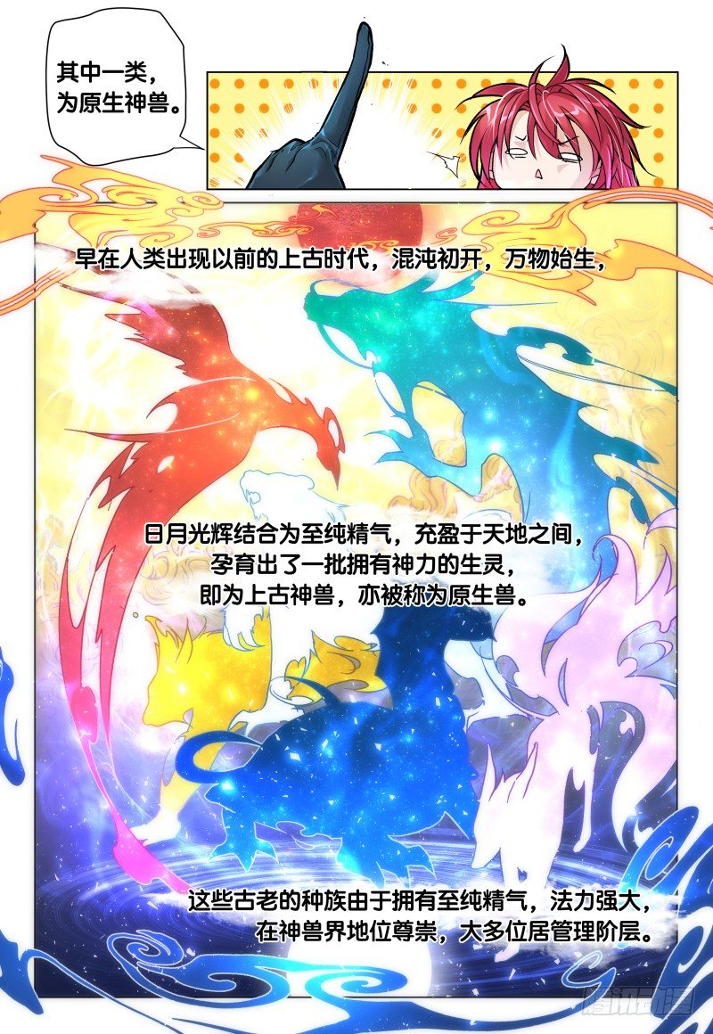 《神兽不可欺》第35话 刨根问底 第6页