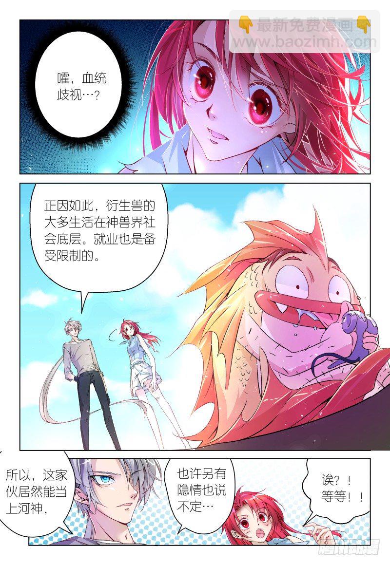 《神兽不可欺》第35话 刨根问底 第9页