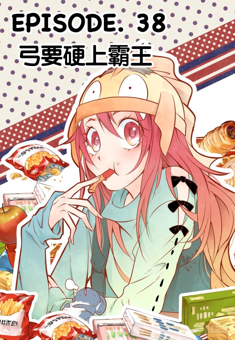 《神兽不可欺》第38话 弓要硬上霸王 第1页