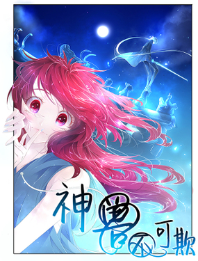 《神兽不可欺》漫画封面图 - tl漫画