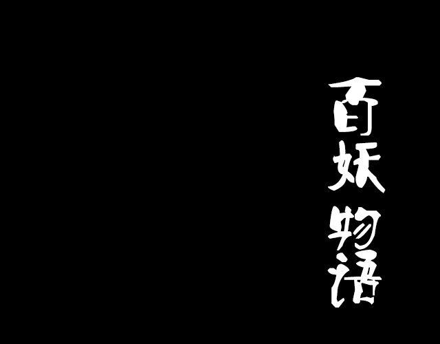 《捉妖少女》第2话 既然喜欢我，那就跟我融为一体吧 第20页