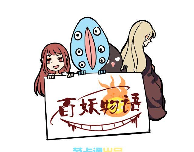 《捉妖少女》第4话 抱着孩子的少妇是妖怪？ 第1页