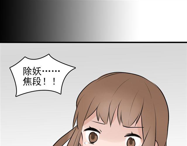《捉妖少女》第8话 你有本事来上我！（内有福利哟） 第1页
