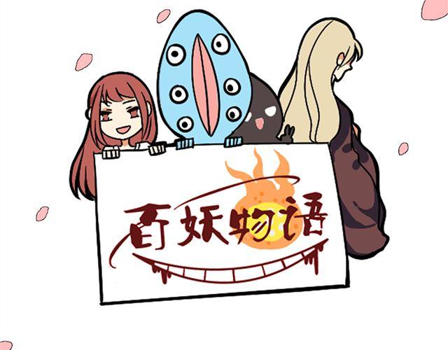 《捉妖少女》第8话 你有本事来上我！（内有福利哟） 第4页