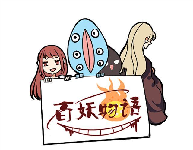 《捉妖少女》第5话 我竟然觉得他很温柔…… 第1页