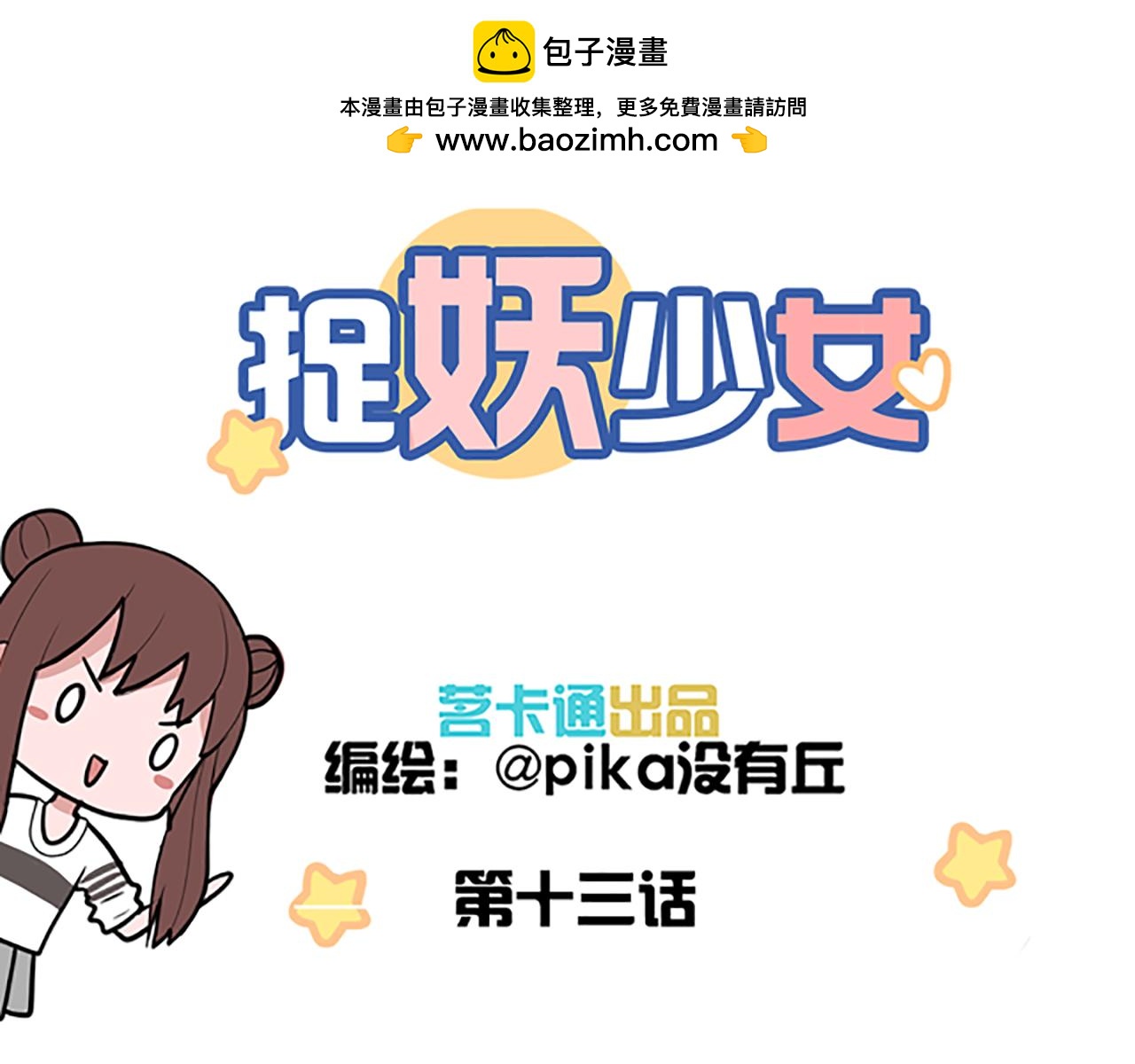 《捉妖少女》第13话 除妖师竟然也是妖！ 第3页