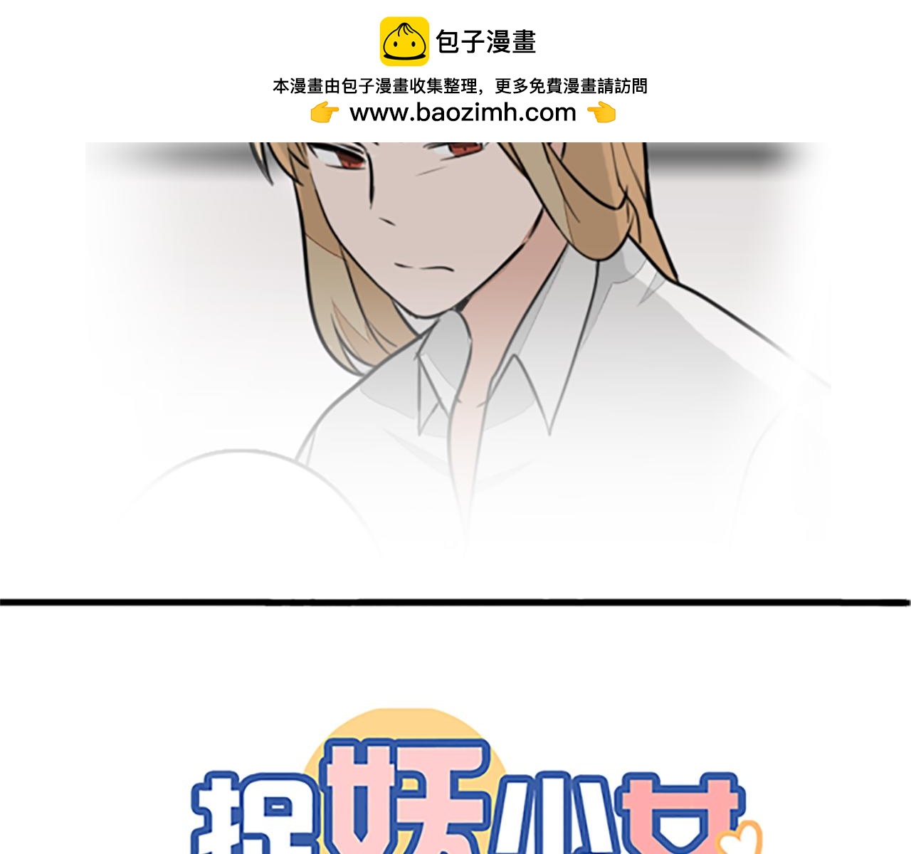 《捉妖少女》第15话 触手妖怪来袭？ 第2页