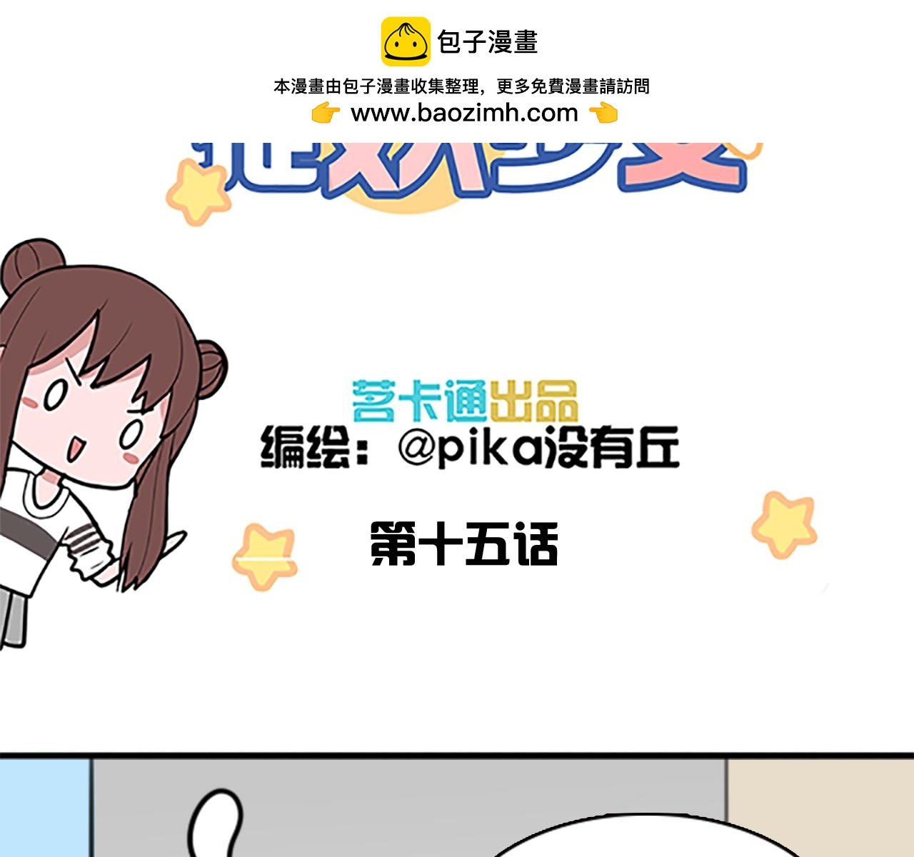 《捉妖少女》第15话 触手妖怪来袭？ 第3页