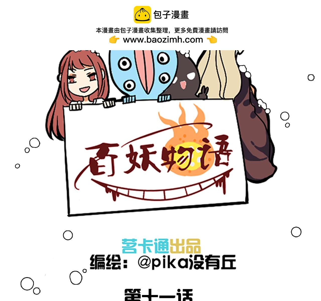 《捉妖少女》第11话 你的男朋友要被我甩了！ 第3页