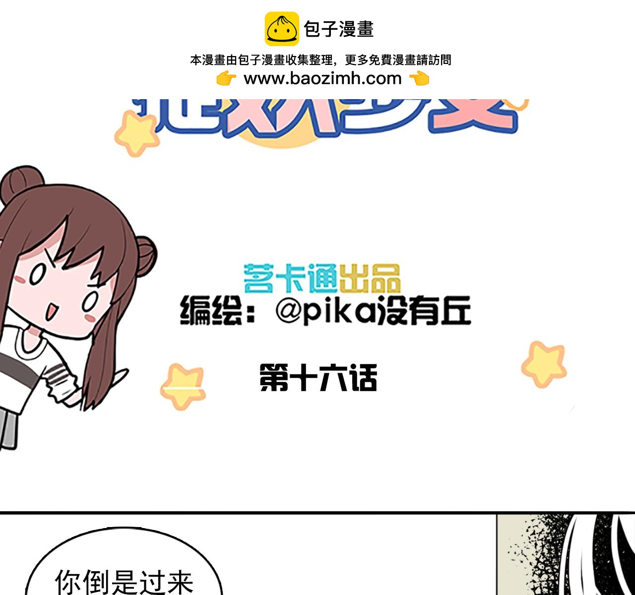 《捉妖少女》第16话 触手妖怪捆绑男主？！ 第3页