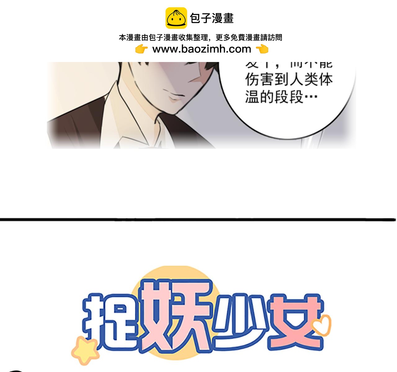 《捉妖少女》第17话 傻白甜是反派？！ 第2页
