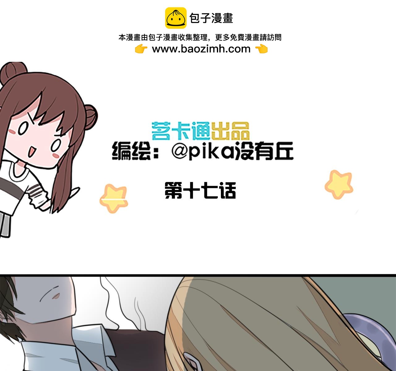 《捉妖少女》第17话 傻白甜是反派？！ 第3页