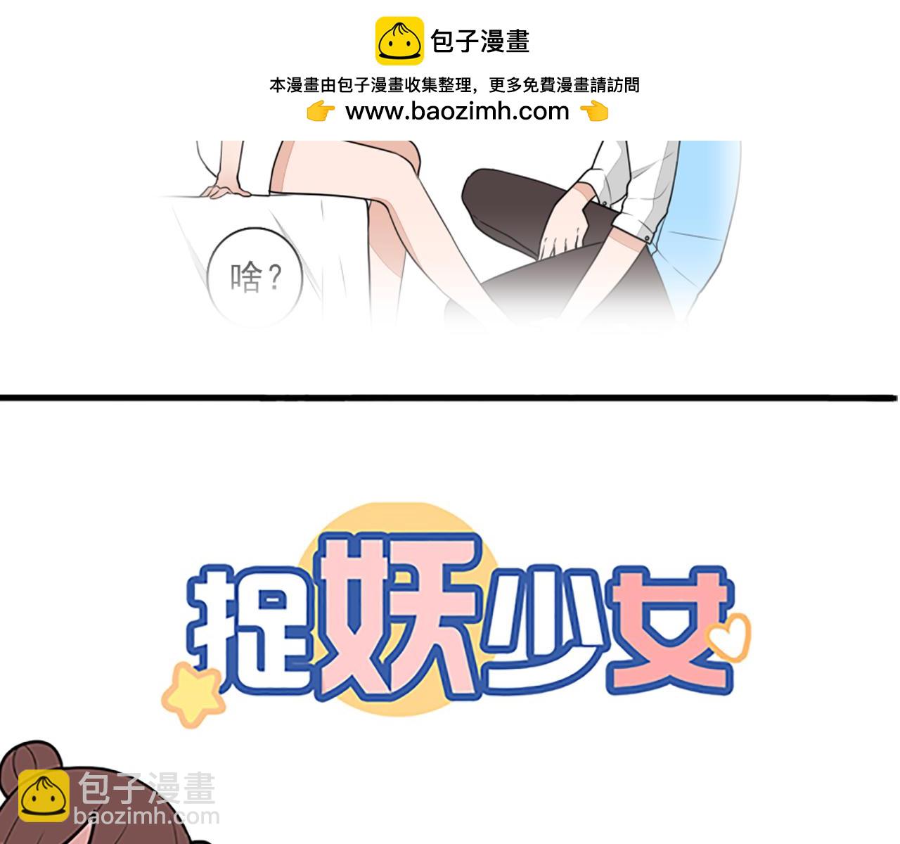 《捉妖少女》第19话 把我的妖气给你 第2页
