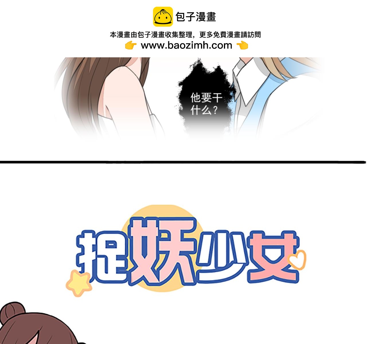 《捉妖少女》第20话 他的真身竟然是！！ 第2页