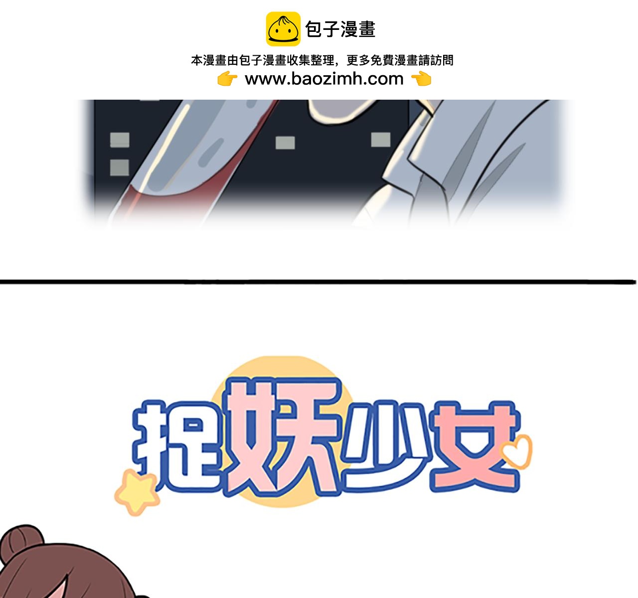 《捉妖少女》第18话 女主被妖怪袭胸？ 第2页