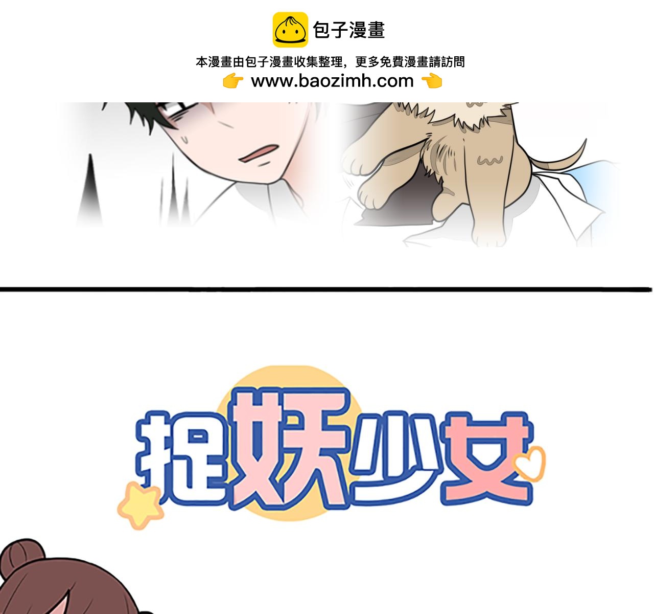 《捉妖少女》第21话 何如当初莫相识 第2页